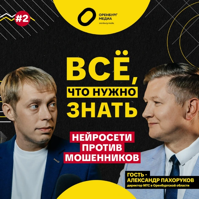 Нейросети против мошенников. Александр Пахоруков. Всё, что нужно знать