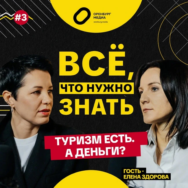 Туризм есть. А деньги? Елена Здорова. Все, что нужно знать