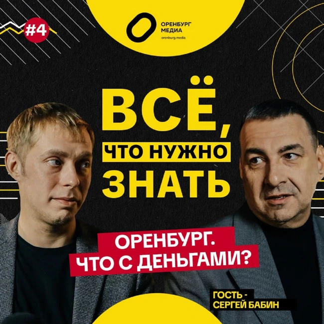 Оренбург, что с деньгами? Сергей Бабин. Все, что нужно знать