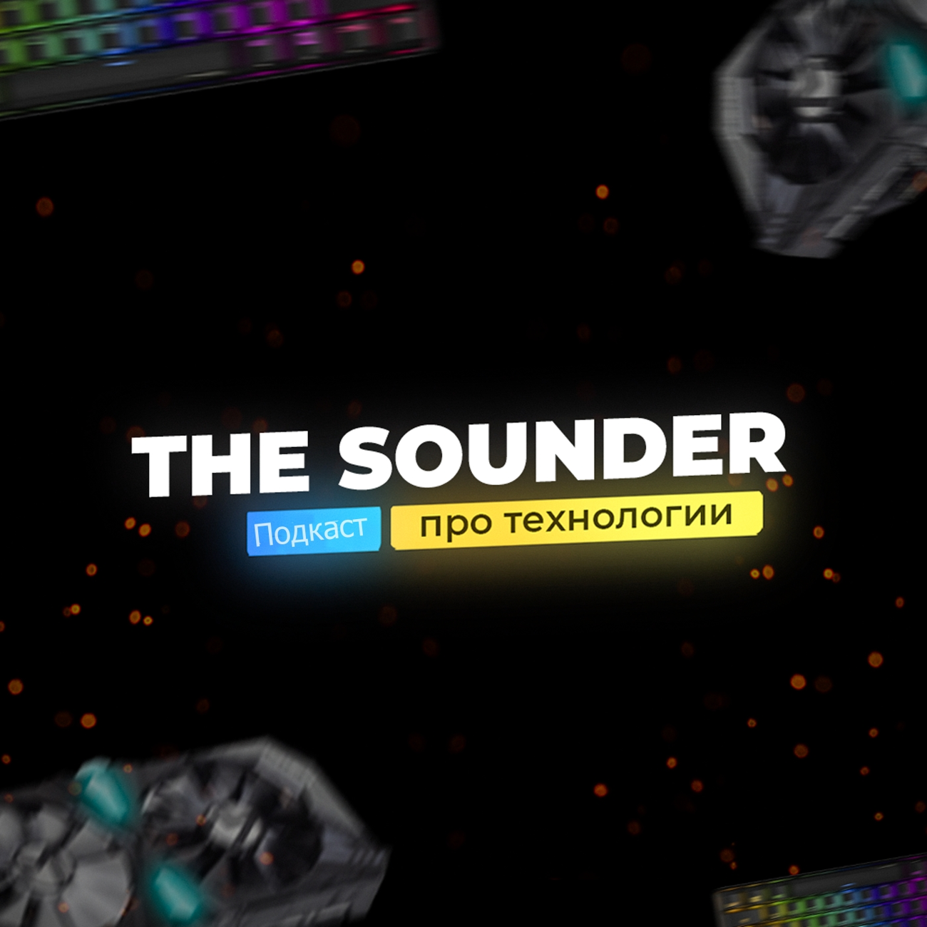 THE SOUNDER/Подкаст про технологии