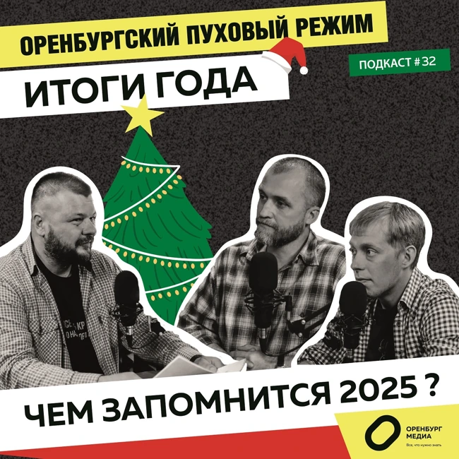 Итоги года. Чем запомнится 2025? Оренбургский пуховый режим