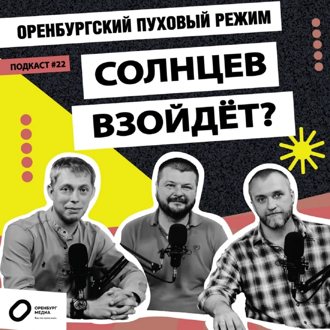Солнцев взойдет? Оренбургский пуховый режим