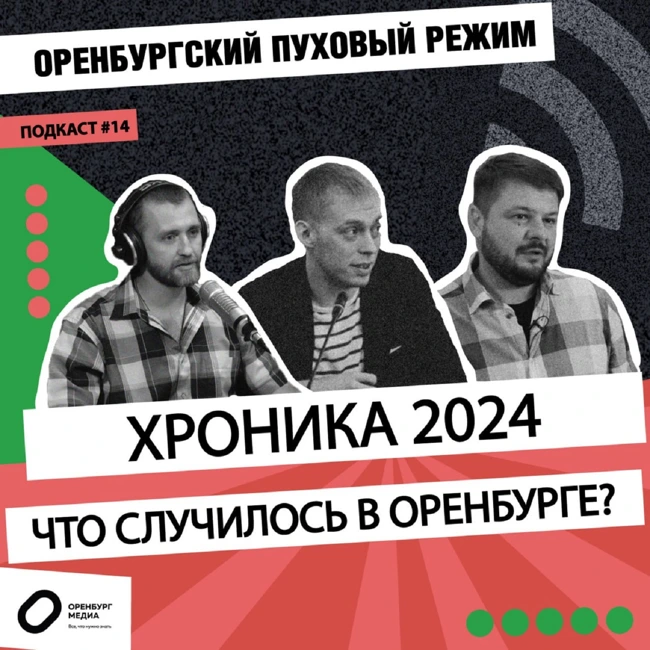 Хроника 2024: что случилось в Оренбурге?