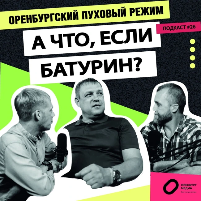А что, если Батурин? Оренбургский пуховый режим