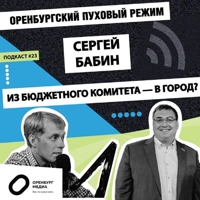 Из бюджетного комитета - в город? Сергей Бабин. Оренбургский пуховый режим
