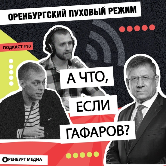 А что, если Гафаров? Оренбургский пуховый режим