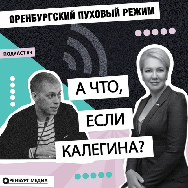 А что, если Калегина? Оренбургский пуховый режим