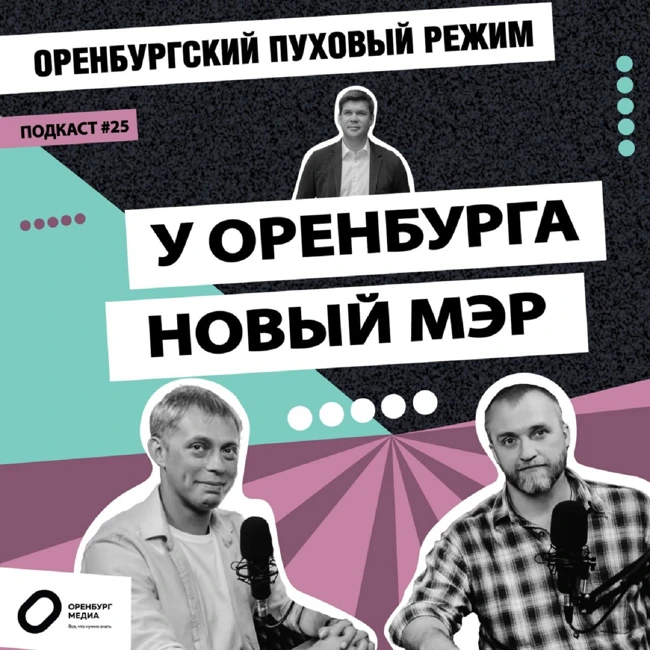 У Оренбурга новый мэр. Оренбургский пуховый режим
