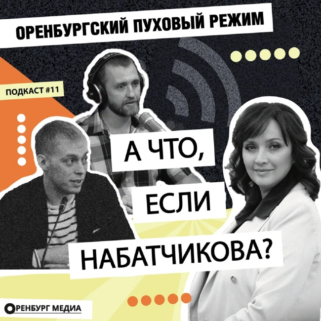 А что, если Набатчикова? Оренбургский пуховый режим