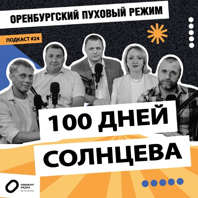 100 дней Солнцева. Оренбургский пуховый режим