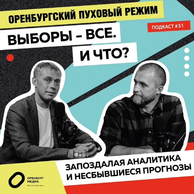 Выборы - все. И что? Запоздалая аналитика и несбывшиеся прогнозы. Оренбургский пуховый режим