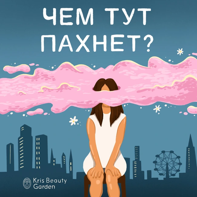 Откуда взялась ароматерапия и чем пахнут улицы Парижа?