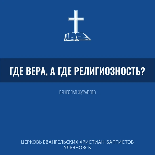 Где вера, а где религиозность? - Вячеслав Журавлев