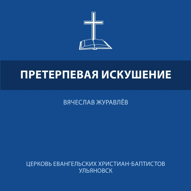 Претерпевая искушение