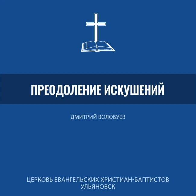 "Преодоление искушений: духовные победы Иисуса Христа"