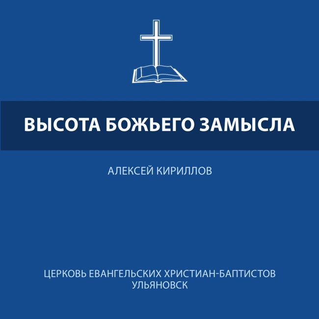 Высота Божьего замысла