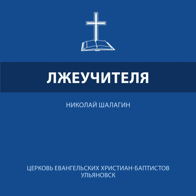 Лжеучителя