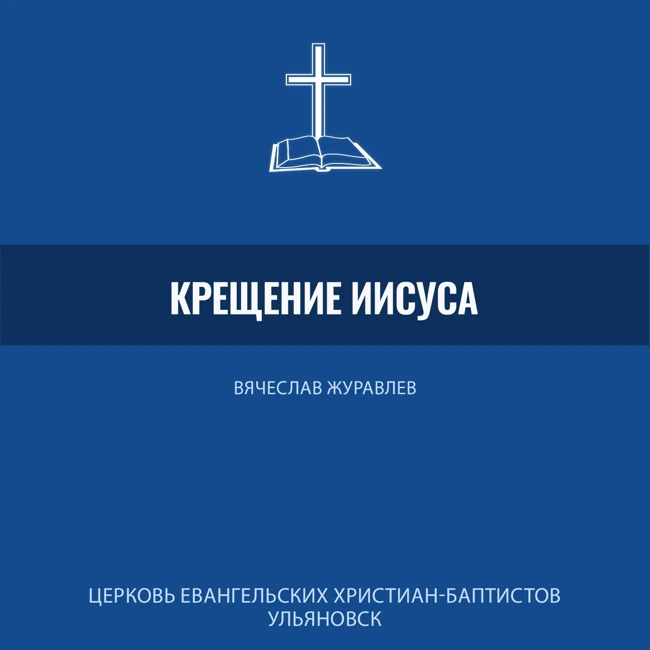 Почему Крещение Иисуса – ключ к пониманию прощения грехов?