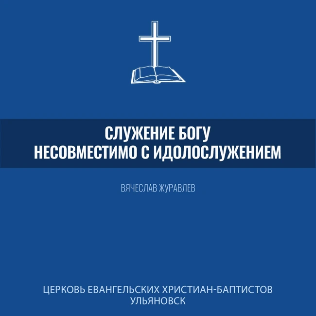 Служение Богу несовместимо с идолослужением