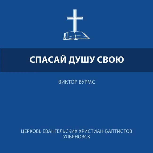 Спасай душу свою
