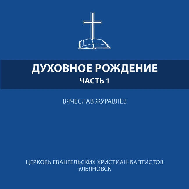 Духовное рождение. Часть 1