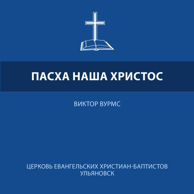 Пасха наша Христос