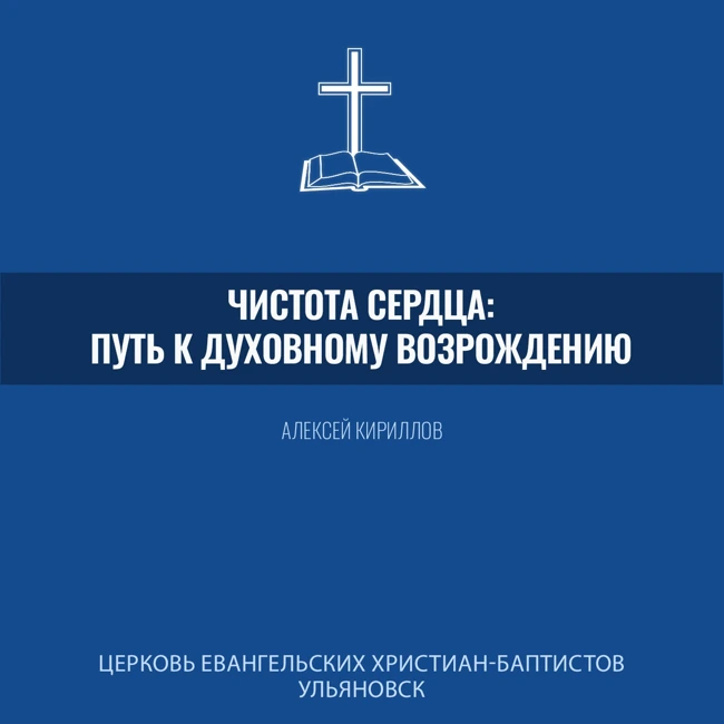 Чистота сердца: путь к духовному возрождению