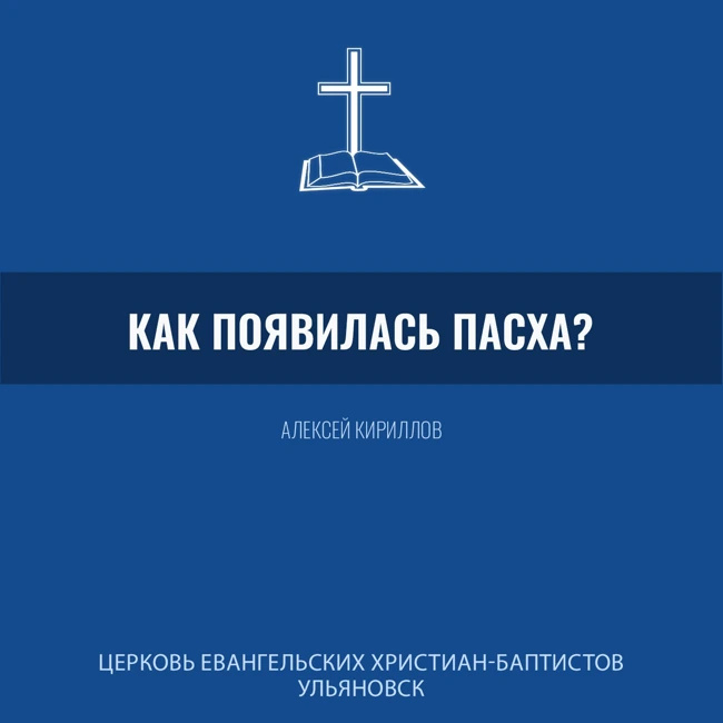 Как появилась Пасха
