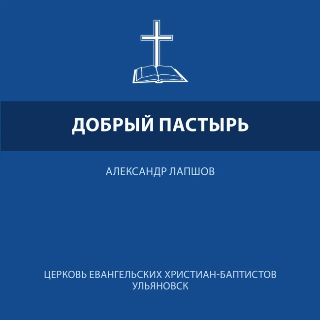 ДОБРЫЙ ПАСТЫРЬ