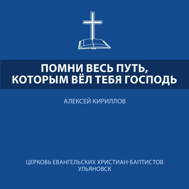 Помни весь путь, которым вёл тебя Господь