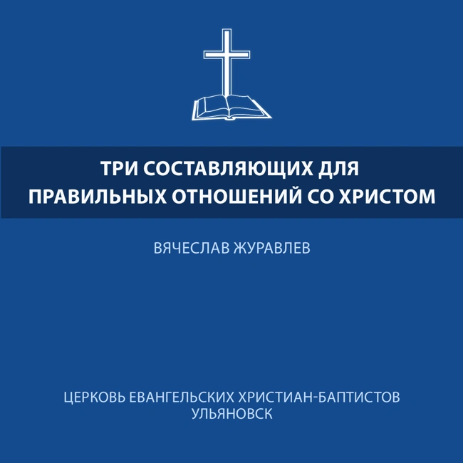 Три составляющих для правильных отношений со Христом