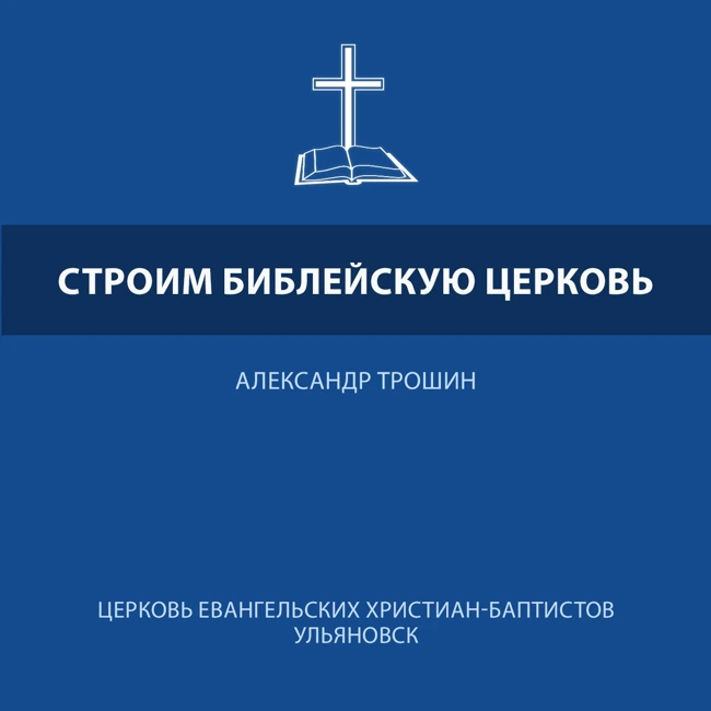 Строим библейскую церковь