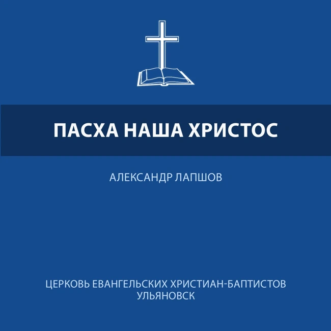 Пасха наша Христос