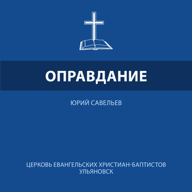 Оправдание