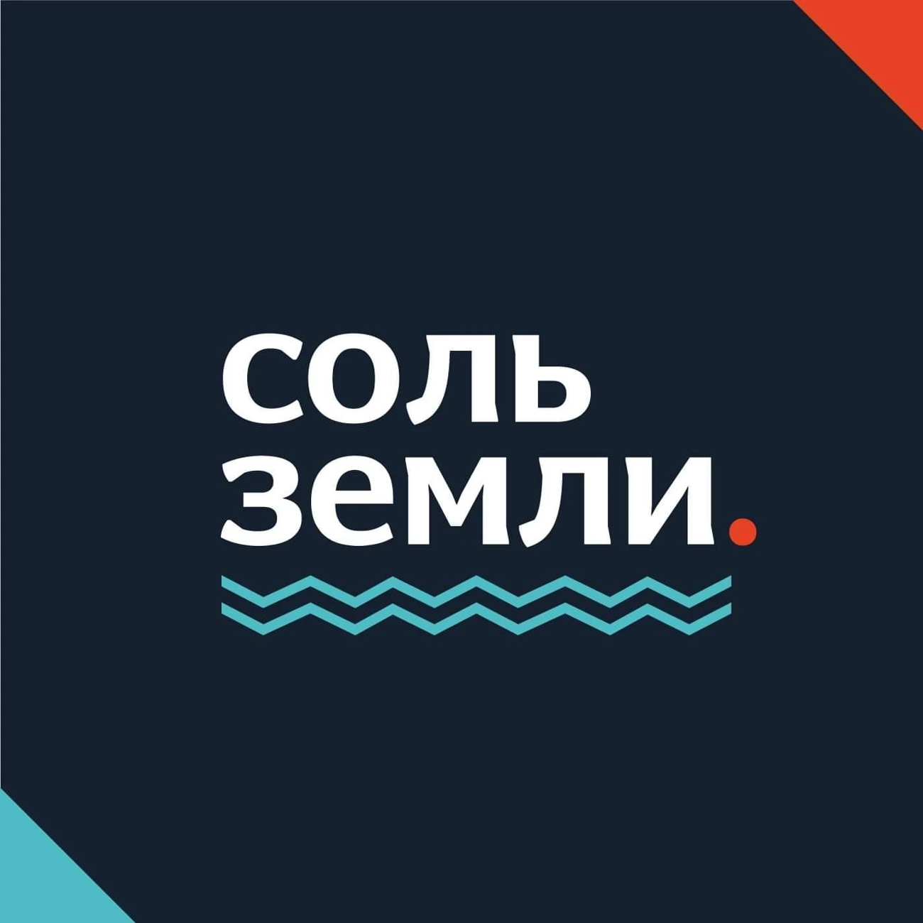 Соль земли
