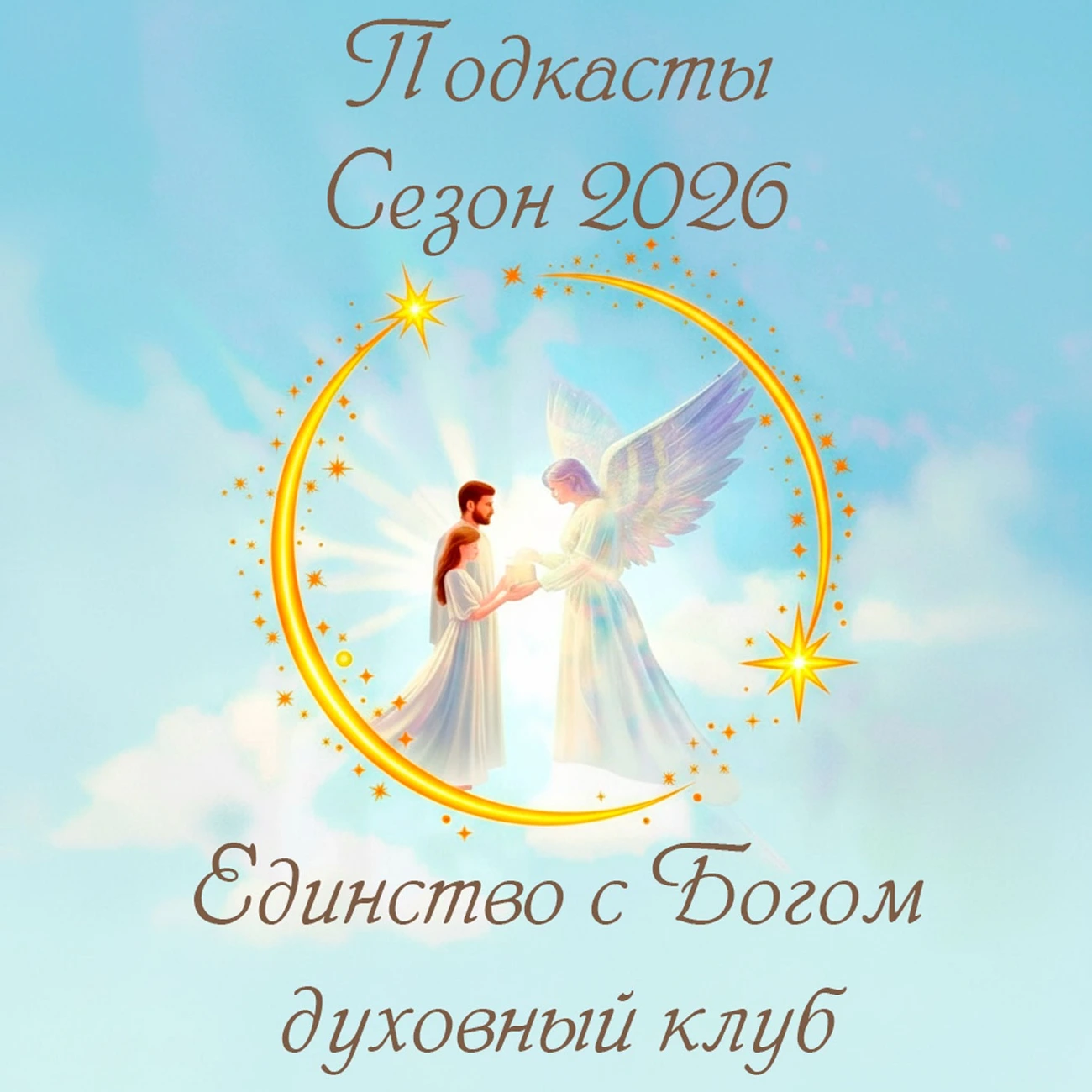 Единство с Богом