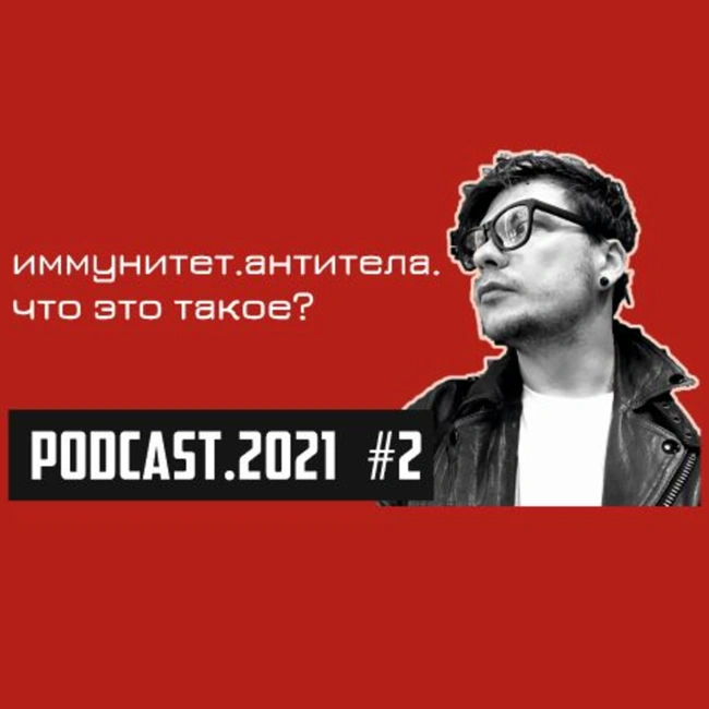 #02 // иммунитет.антитела.