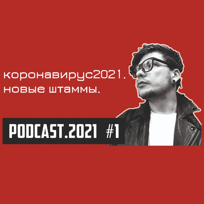 #01 // коронавирус2021.новые штаммы.