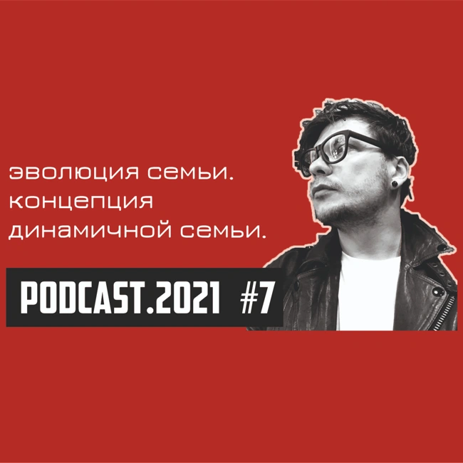 #07 // эволюция семьи и брака. концепция динамичной семьи.