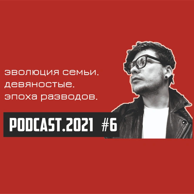 #06 // эволюция семьи и брака. девяностые. эпоха разводов.