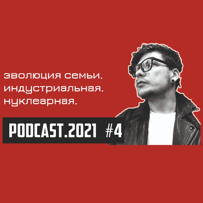 #04 // эволюция семьи и брака. индустриальная. нуклеарная.
