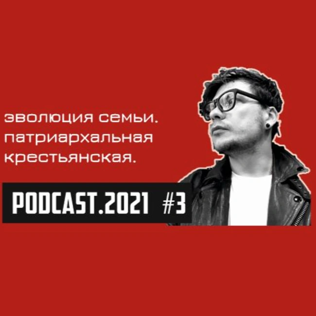#03 // эволюция семьи и брака. патриархальная крестьянская.