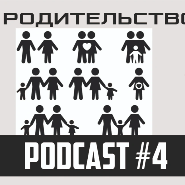 РОДИТЕЛЬСТВО В 21 ВЕКЕ. Почему всё так сложно? / podcast#4