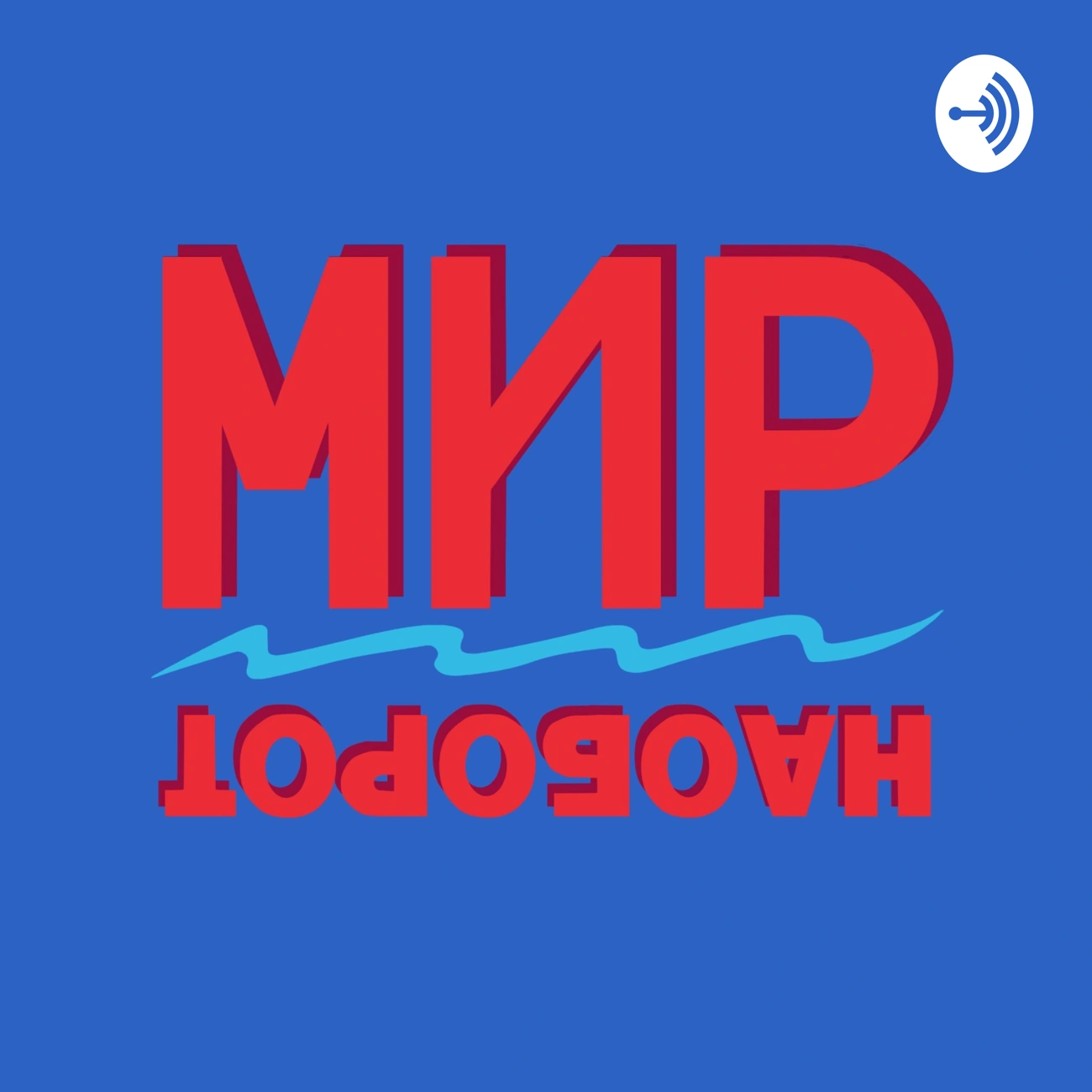 Мир наоборот