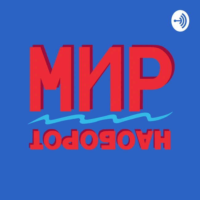 Тандем миров. "Мир Общения" в  "Мир наоборот"