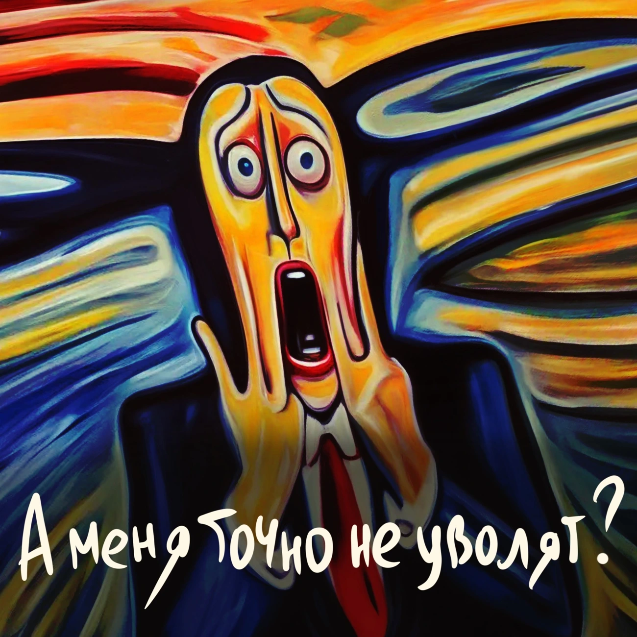 А меня точно не уволят?