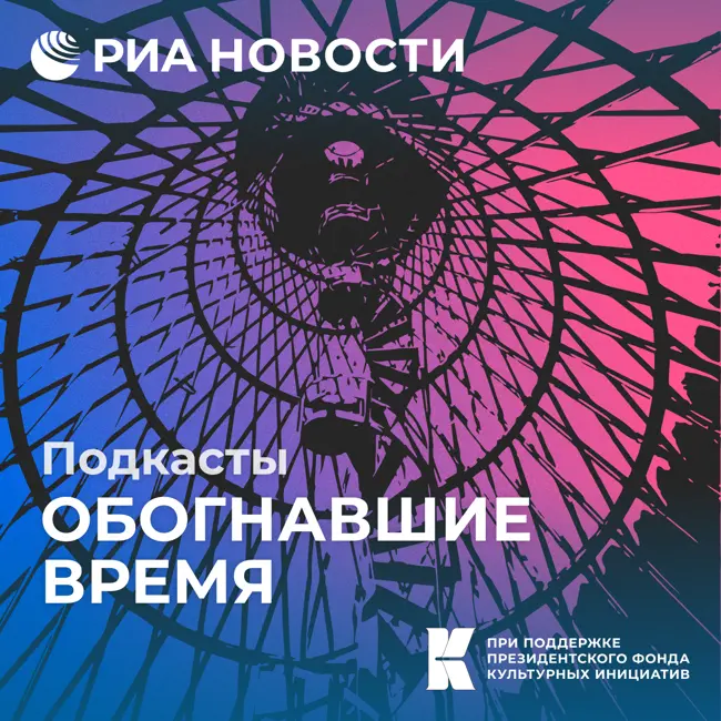 Обогнавшие время. Трейлер