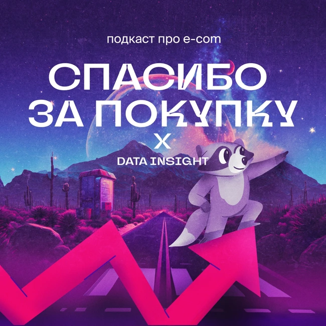 Data Insight: Тренды 2025. Потребительские привычки и покупки, которые приносят счастье