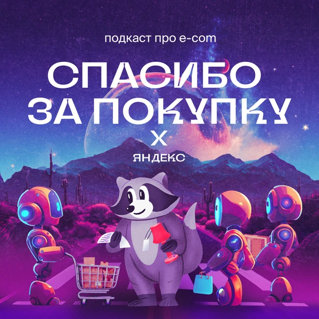 Яндекс: Как AI-агенты меняют e-commerce