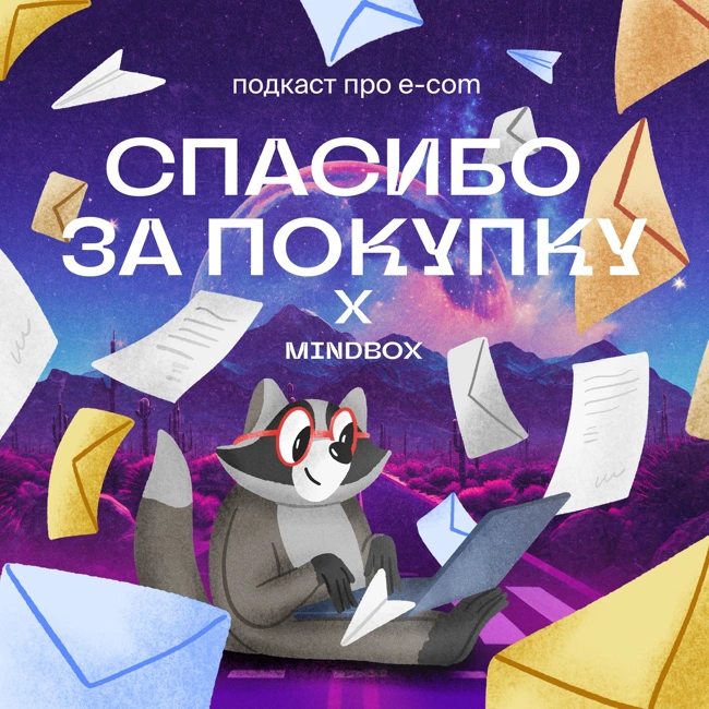 Mindbox:  Как e-com говорит на одном языке с клиентом
